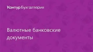 Валютные банковские документы в Контур.Бухгалтерии