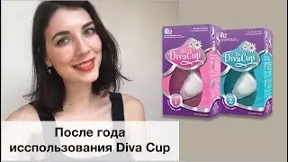 Мои впечатления после года исспользования Diva Cup!