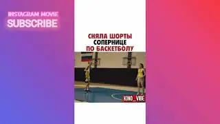 СНЯЛА ШОРТЫ СОПЕРНИЦЕ ПО БАСКЕТБОЛУ