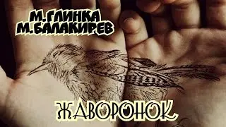 М. Глинка - М. Балакирев "Жаворонок"