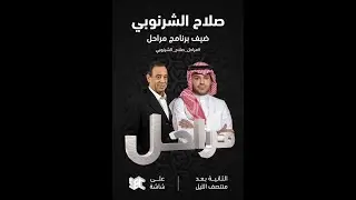برنامج مراحل | الملحن صلاح الشرنوبي