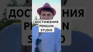 ДОСТИЖЕНИЯ PENGUIN STUDIO #рекомендации #ит #penguinstudio #website #мобильныеприложения #разработка