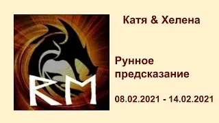 рунное предсказание 08 02 2021 14 02 2021
