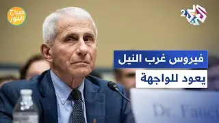 فيروس غرب النيل يصيب المسؤول السابق عن "الأمراض المعدية" بأمريكا! l صباح النور