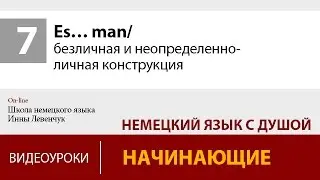 Es… man/ безличная и неопределенно-личная конструкция в немецком языке