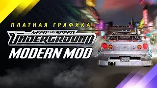 NFS: UNDERGROUND MODERN | ПЛАТНЫЕ МОДЫ НА ГРАФИКУ #10