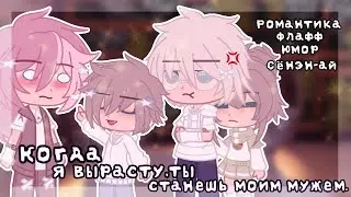 Когда я вырасту, ты станешь моим мужем - Озвучка Мини Фильма