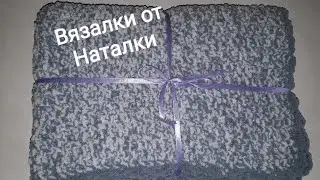 Плед из Ализе  беби софти(Alize beby softy)