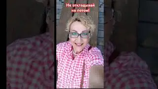 НЕ ОТКЛАДЫВАЙ НА ПОТОМ! #энергия #минеральныйдевичник #киселевск https://t.me/mineralkiselevsk
