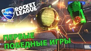 ПЕРВЫЕ ПОБЕДНЫЕ ИГРЫ | ROCKET LEAGUE