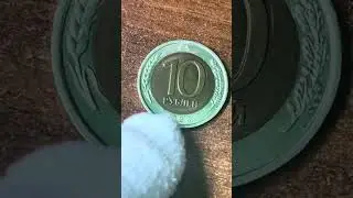 10 рублей 1991г ммд 10 рублей 1992г лмд