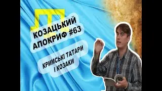 Козацький апокриф №63. Кримські татари і козаки