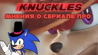 Мнения о сереале Knuckles the Echidna
