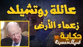 🔴كيف تتحكم عائلة روتشيلد في العالم؟| حكاية في الخمسينة | الموسم 1 ح 22