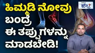Knee Joint Pain Relief Treatment | ಹಿಮ್ಮಡಿ ನೋವು ಯಾಕೆ ಬರತ್ತೆ ? ಪರಿಹಾರ ಏನು? | Vistara Health