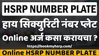HSRP Number Plate Online Process 🚗✅ | हाय सिक्युरिटी नंबर प्लेट Online अर्ज कसा करायचा ?