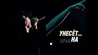 Может ветер унесет на моря..