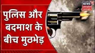 UP Crime News : Rampur में पुलिस और बदमाशों के बीच मुठभेड़, मुठभेड़ में बदमाश घायल