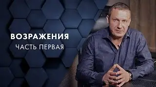 Возражения. Часть первая. Евгений Белозеров