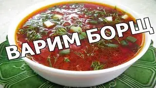 Как сделать борщ рецепт!