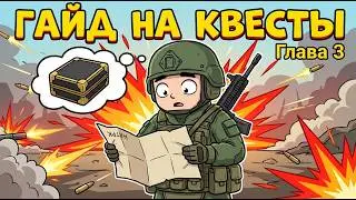 Полный обзор третьей главы квестов 5 сезона | Arena Breakout: Infinite