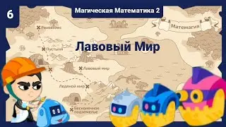 Лавовый Мир | Магическая Математика 2