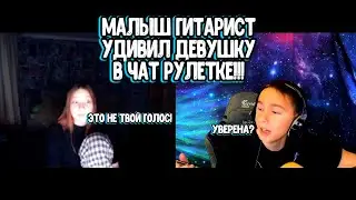 МАЛЫШ ГИТАРИСТ ПРИТВОРИЛСЯ ЧТО НЕ УМЕЕТ ПЕТЬ, А ПОТОМ КАК ВЖАРИЛ! КРУТАЯ РЕАКЦИЯ ДЕВУШКИ! #2 РОМЫЧ