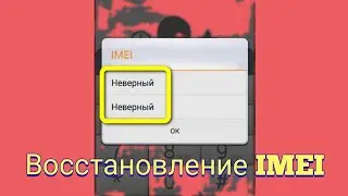 Восстановление IMEI через инженерное меню. Удаление ошибки NVRAM WARNING: Err=0x10