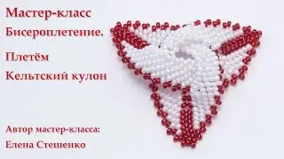 Мастер-класс. Бисероплетение. Кельтский кулон