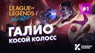 WILD RIFT ГАЛИО • ЧАСТЬ 1 • КОСОЙ КОЛОСС