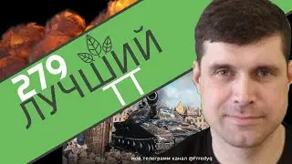 ПРОРЫВ НА 279 РАННЕМ или.....?!!!