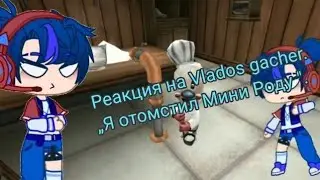 видео влада в игре 😅: реакция на влада