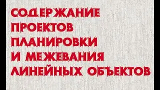 Содержание ППиПМ линейных объектов