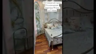 ЖК Северный город. 3-х комнатная квартира 99 кв м на 8 этаже 