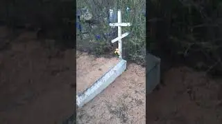 Продолжение следует хутор евсеевский кладбище