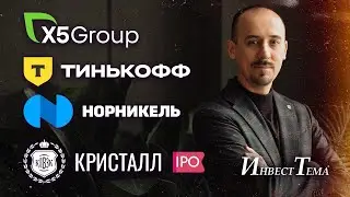 Тинькофф, X5 Group - пора домой ● Где мои дивиденды, Норникель? ● Кристалл готовится к IPO