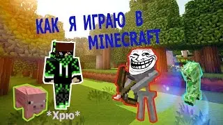 КАК Я ИГРАЮ В МАЙНКРАФТ