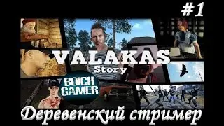 Valakas (нарезка) #1 Деревенский стример