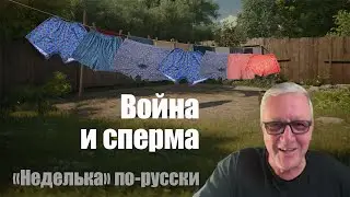 Звезда и смерть Александра Юрьевича Пинкфлойда. Война борделям не помеха.