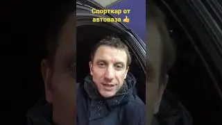 Спорткар от автоваза