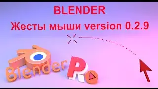 Жесты мышью (дополнение) версия 029
