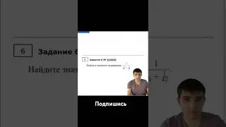 Огэ по математике ✨Решение задание номер 6 #ошколе #топпрепод #огэ #егэ