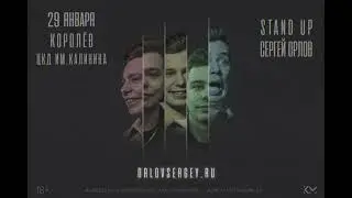 StandUp Сергей Орлов в Королёв. 2 февраля в ЦДК им. Калинина