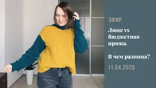 Пряжный люкс vs бюджетная пряжа // В чем разница // Где можно сэкономить