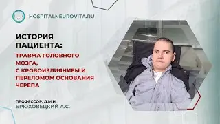 История пациента клиники «#Нейровита». Травма головного мозга. #Брюховецкий
