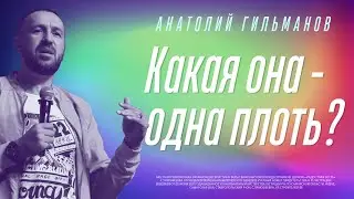 Какая она одна плоть, что важно для твоей семьи