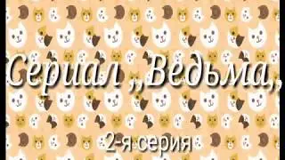 Сериал ,,ведьма,, 2-я серия / Gacha Life  на русском