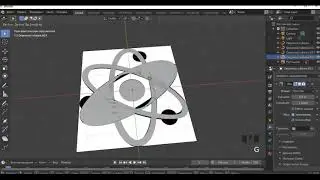 12 урок модель атома в Blender 2 9