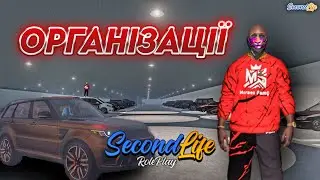 Організації на SecondLife RP / Оновлення - частина 2