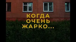 Когда очень жарко...